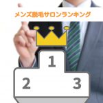 メンズ脱毛サロンランキング