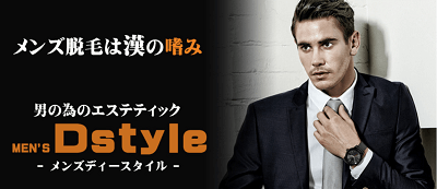 dstyle(ディースタイル)沖縄脱毛