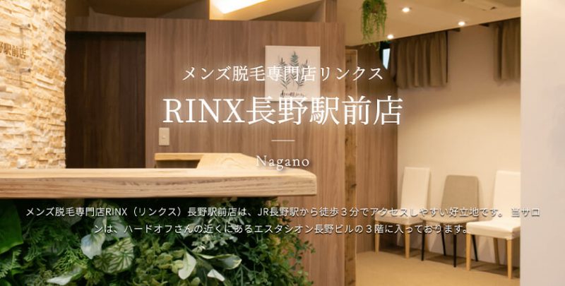 rinx-長野